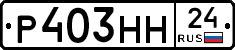 Р403НН24 - 