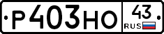Р403НО43 - 