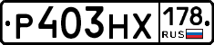 Р403НХ178 - 