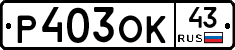 Р403ОК43 - 