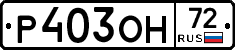 Р403ОН72 - 