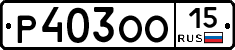 Р403ОО15 - 