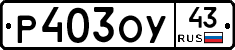 Р403ОУ43 - 