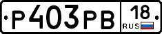 Р403РВ18 - 