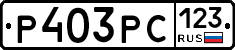 Р403РС123 - 