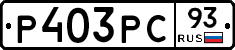Р403РС93 - 