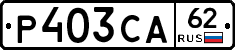 Р403СА62 - 