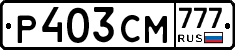 Р403СМ777 - 