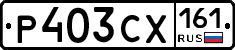 Р403СХ161 - 