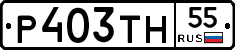 Р403ТН55 - 