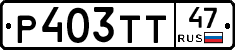 Р403ТТ47 - 