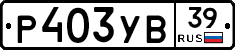 Р403УВ39 - 