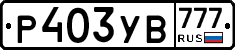 Р403УВ777 - 