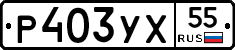 Р403УХ55 - 
