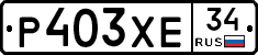 Р403ХЕ34 - 