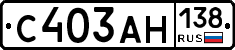 С403АН138 - 