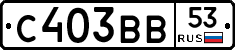 С403ВВ53 - 