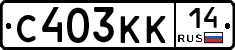 С403КК14 - 