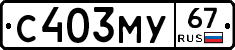 С403МУ67 - 