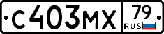 С403МХ79 - 