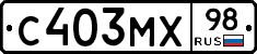 С403МХ98 - 