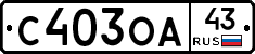 С403ОА43 - 
