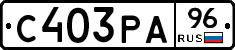 С403РА96 - 
