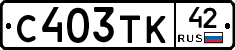 С403ТК42 - 
