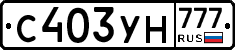 С403УН777 - 
