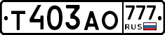 Т403АО777 - 