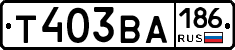 Т403ВА186 - 
