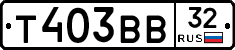 Т403ВВ32 - 
