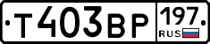 Т403ВР197 - 