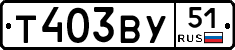 Т403ВУ51 - 