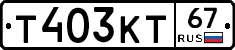 Т403КТ67 - 