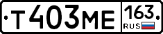 Т403МЕ163 - 