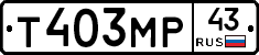 Т403МР43 - 