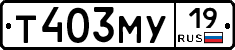 Т403МУ19 - 