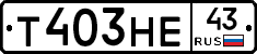 Т403НЕ43 - 
