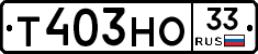 Т403НО33 - 