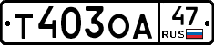 Т403ОА47 - 