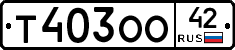 Т403ОО42 - 