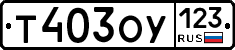 Т403ОУ123 - 