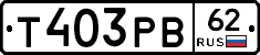 Т403РВ62 - 
