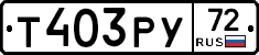 Т403РУ72 - 