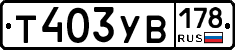 Т403УВ178 - 