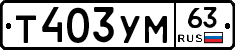 Т403УМ63 - 