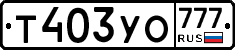 Т403УО777 - 