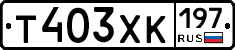 Т403ХК197 - 