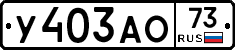У403АО73 - 